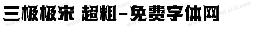 三极极宋 超粗字体转换